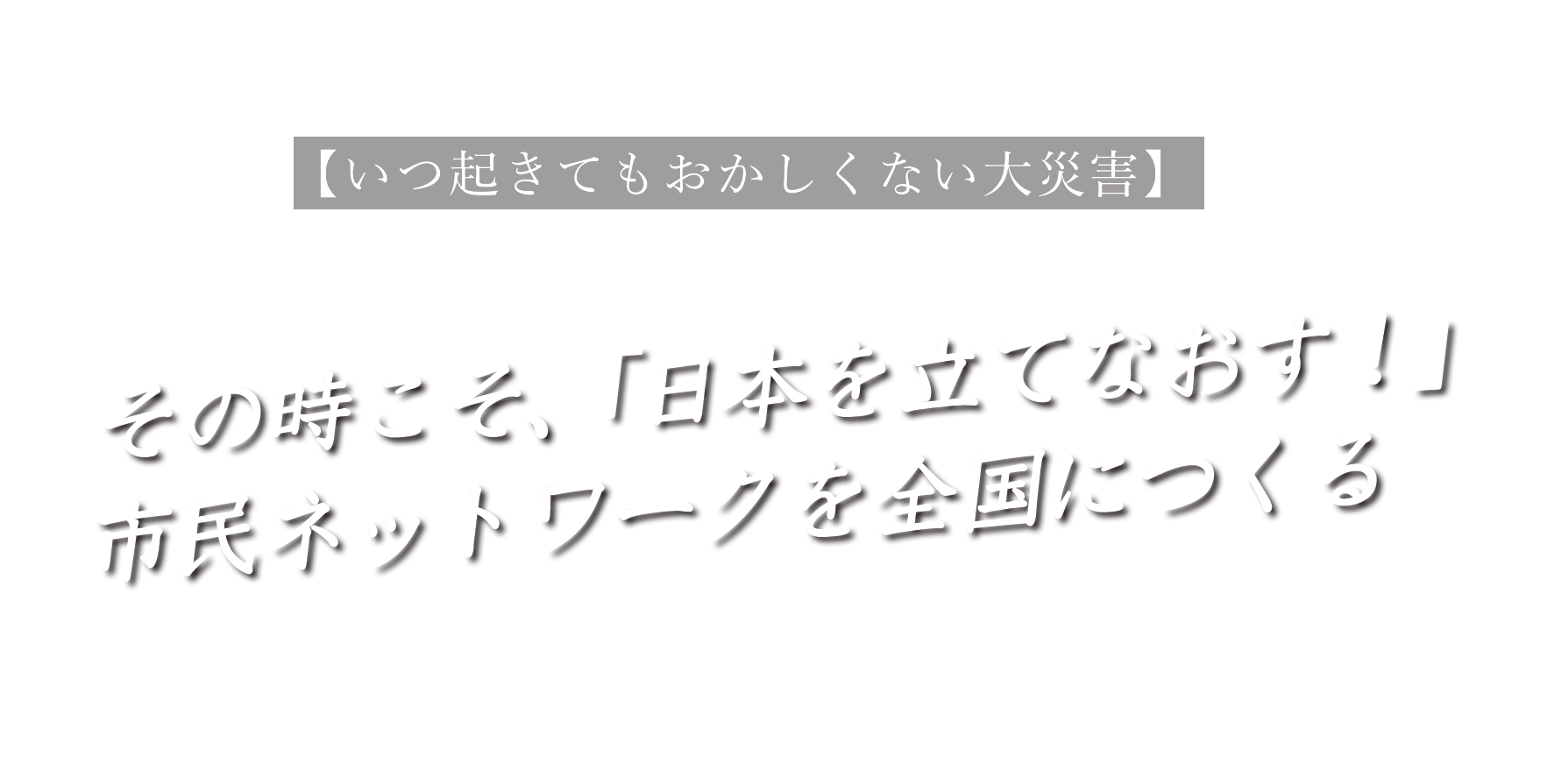 その時こそ日本を立て直す!市民ネットワークを全国につくる