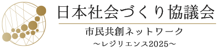 日本社会づくり協議会